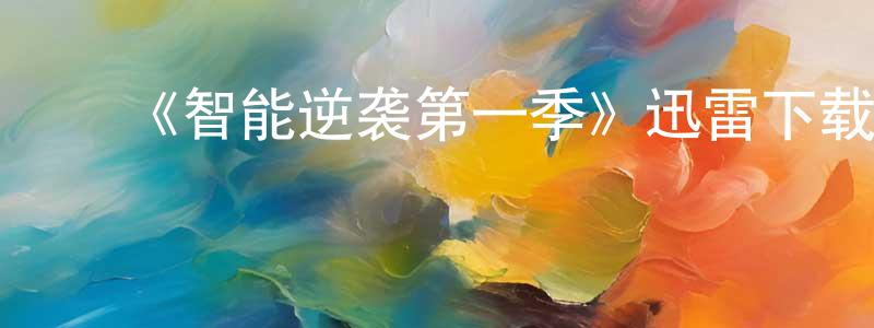 ﻿卞智勇发布﻿《智能逆袭第一季》迅雷下载/在线观看-魔幻科幻-美剧天堂